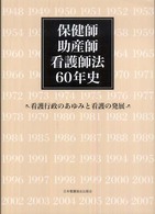 保健師助産師看護師法60年史 看護行政のあゆみと看護の発展