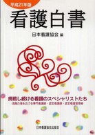 看護白書 平成21年版 挑戦し続ける看護のｽﾍﾟｼｬﾘｽﾄたち ： 活躍の場を広げる専門看護師･認定看護師･認定看護管理者