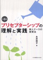 プリセプターシップの理解と実践  第3版 新人ナースの教育法