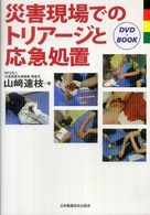 災害現場でのトリアージと応急処置