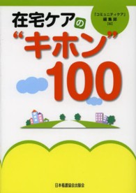 在宅ケアの“キホン"100