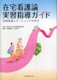 在宅看護論実習指導ガイド 訪問看護ステーションでの学び