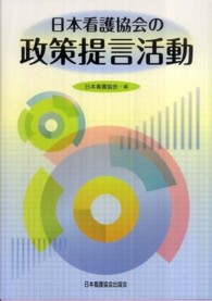 日本看護協会の政策提言活動