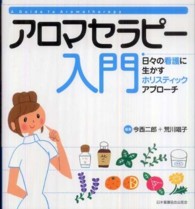 アロマセラピー入門 日々の看護に生かすホリスティックアプローチ