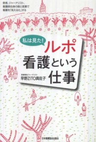 私は見た!ﾙﾎﾟ看護という仕事 患者､ｼﾞｬｰﾅﾘｽﾄ､看護師自身の眼と言葉で看護を｢見える化｣する