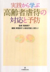 実践から学ぶ高齢者虐待の対応と予防