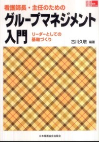 看護師長・主任のためのグループマネジメント入門 リーダーとしての基軸づくり 看護管理実践Guide