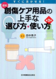 最新創傷ケア用品の上手な選び方・使い方 すぐに活かせる!