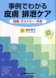 事例でわかる皮膚・排泄ケア 創傷・オストミー・失禁