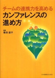 ﾁｰﾑの連携力を高めるｶﾝﾌｧﾚﾝｽの進め方