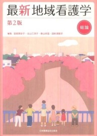 最新地域看護学 総論