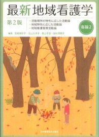 最新地域看護学 各論2