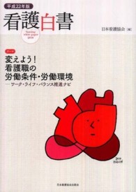 看護白書 平成22年版 変えよう!看護職の労働条件･労働環境-ﾜｰｸ･ﾗｲﾌ･ﾊﾞﾗﾝｽ推進ﾅﾋﾞ