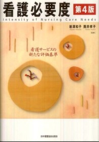 看護必要度  第4版 看護サービスの新たな評価基準