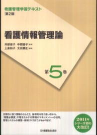 看護情報管理論  第2版 看護管理学習テキスト