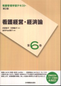看護経営・経済論  第2版 看護管理学習テキスト