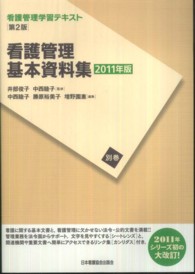 看護管理基本資料集 看護管理学習テキスト