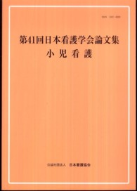 日本看護学会論文集 第41回 小児看護