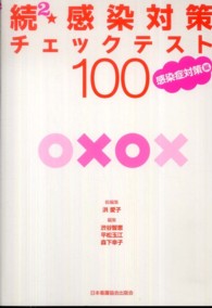 感染対策チェックテスト100 続[2] 感染症対策編