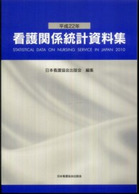 看護関係統計資料集 平成22年