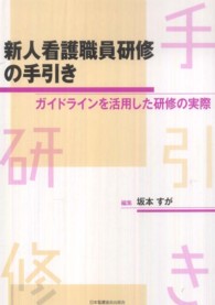 新人看護職員研修の手引き ｶﾞｲﾄﾞﾗｲﾝを活用した研修の実際