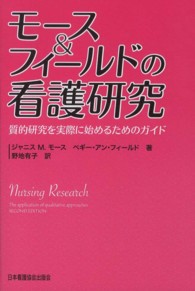 ﾓｰｽ&ﾌｨｰﾙﾄﾞの看護研究 質的研究を実際に始めるためのｶﾞｲﾄﾞ