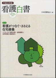看護白書 平成23年版 看護がつなぐ･ささえる在宅療養 ： ｹｱをつなぐ退院支援･退院調整と訪問看護の基盤強化