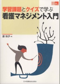 学習課題とクイズで学ぶ看護マネジメント入門