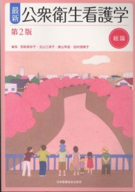 最新公衆衛生看護学 総論