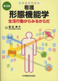 看護形態機能学 生活行動からみるからだ