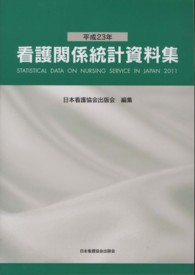 看護関係統計資料集 平成23年