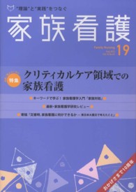 クリティカルケア領域での家族看護 家族看護