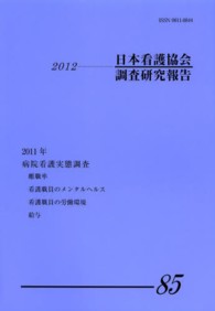 病院看護実態調査 2011年 日本看護協会調査研究報告