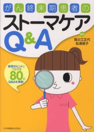 がん終末期患者のストーマケアQ&A 実践のヒントにつながる80のQ&Aを掲載!