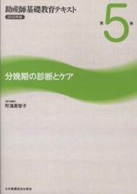 分娩期の診断とケア