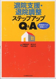 退院支援･退院調整ｽﾃｯﾌﾟｱｯﾌﾟQ&A 実践者からの知恵とｺﾂ