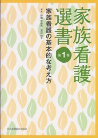 家族看護選書 第1巻 家族看護の基本的な考え方