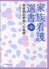 家族看護選書 第2巻 周産期の家族への看護