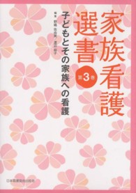 家族看護選書 第3巻 子どもとその家族への看護