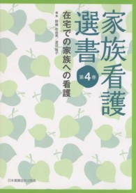 家族看護選書 第4巻 在宅での家族への看護