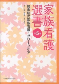 家族看護選書 第5巻 終末期の家族看護･ｸﾞﾘｰﾌｹｱ