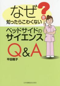 なぜ?を知ったらこわくないベッドサイドのサイエンスQ&A
