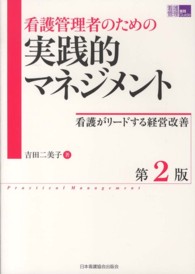 看護管理者のための実践的マネジメント  第2版 看護がリードする経営改善 看護管理実践Guide