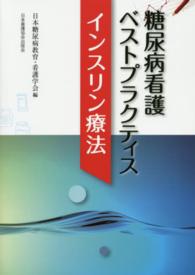 糖尿病看護ﾍﾞｽﾄﾌﾟﾗｸﾃｨｽｲﾝｽﾘﾝ療法