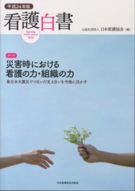 看護白書 平成24年版 災害時における看護の力･組織の力-東日本大震災でつないだ支え合いを今後に活かす