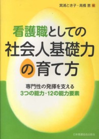 看護職としての社会人基礎力の育て方 専門性の発揮を支える3つの能力･12の能力要素