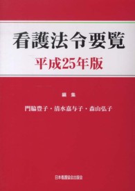 看護法令要覧 平成25年版