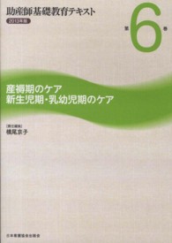 助産師基礎教育ﾃｷｽﾄ 第6巻 産褥期のｹｱ新生児期･乳幼児期のｹｱ