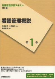 看護管理概説 看護管理学習テキスト