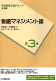 看護マネジメント論 看護管理学習テキスト